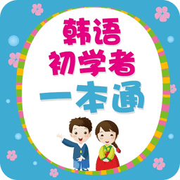 韩语初学者app