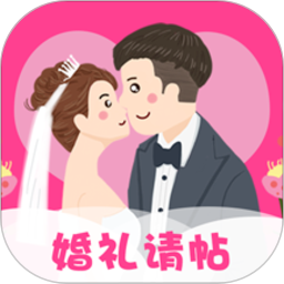 婚礼请帖软件