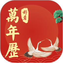 好看万年历安装