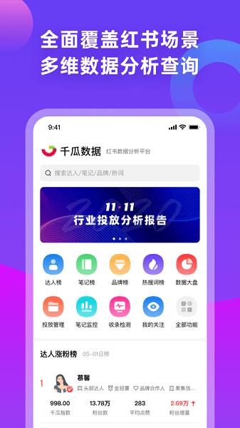 千瓜数据手机版
