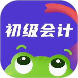 初级会计新网校app