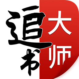 全民追书大师漫画app