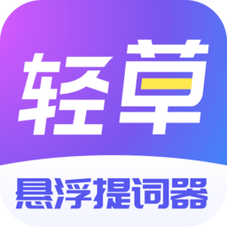 轻草提词器免费版