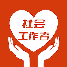 社会工作者智题库app