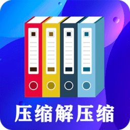 zip文件解压缩