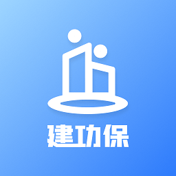 建功保app