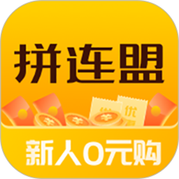 拼连盟app