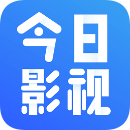 今日影视官方