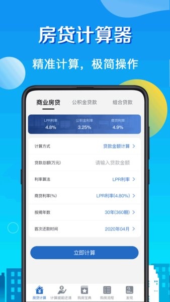 房贷lpr计算器app