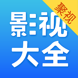 聚视影视大全安全