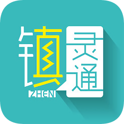 镇灵通app