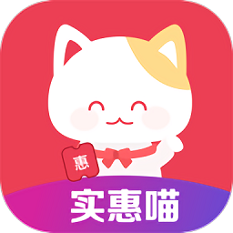 实惠喵app