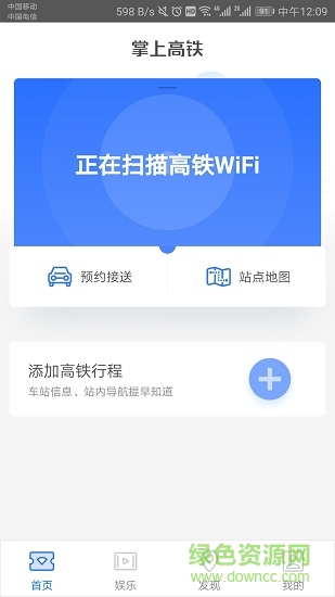 掌上高铁官方版