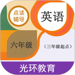 六年级英语点读辅导软件