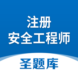 注册安全工程师app
