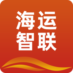 海运智联软件