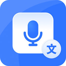 风速录音转文字app