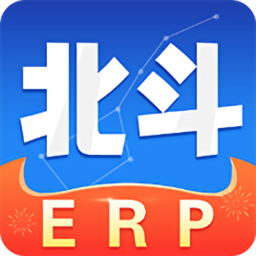 北斗erp进销存