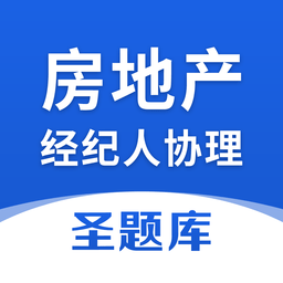 房地产经纪人协理软件