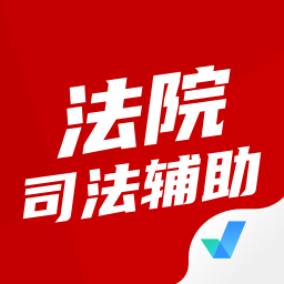 法院司法辅助人员考试聚
