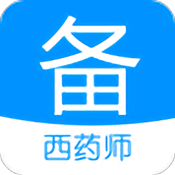 执业西药师备考宝典手机