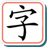 宝宝学汉字游戏