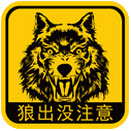 狼出没大冒险游戏