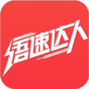 语速达人app