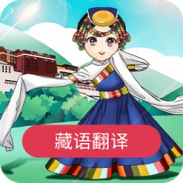 藏语翻译官app