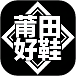 莆田好鞋app