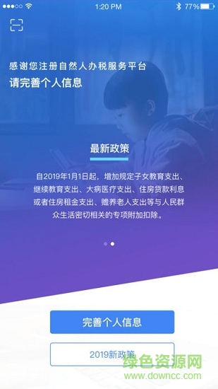 个人所得税手机app下载官方