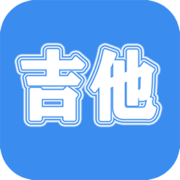 吉他学习app