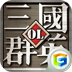三国群英百度版