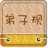 弟子规动画版