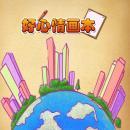 好心情画本游戏