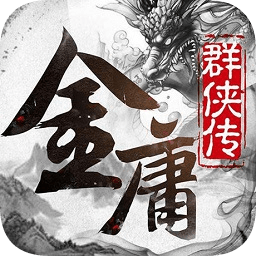 金庸群侠传x最新