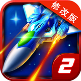 雷霆战机2完美修改版