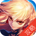 无双剑姬攻略app