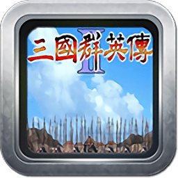 三国群英传4安卓版