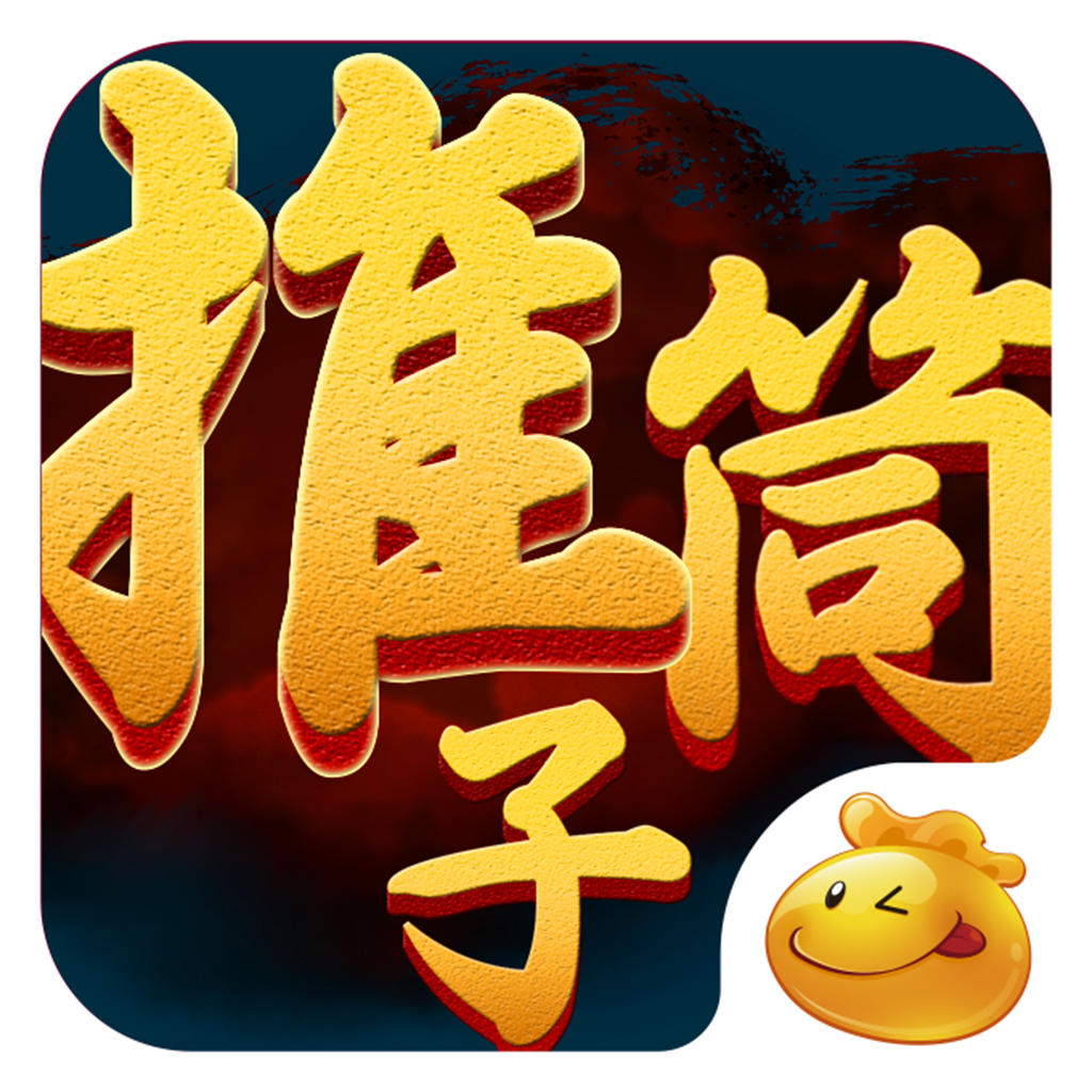 口袋推筒子手机版