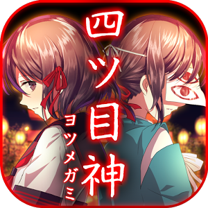 四目神汉化版修改版