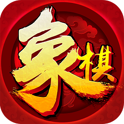 欢乐象棋手机版