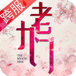 老九门果盘版