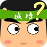 超级猜成语app