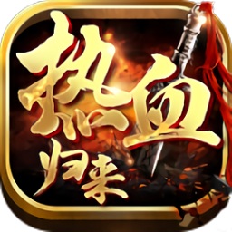 热血归来游戏