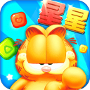 加菲猫消星星游戏
