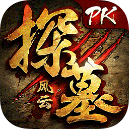 探墓风云百度版