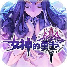 女神的勇士百度版