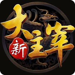 新大主宰小米版