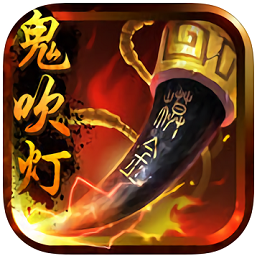 百度版鬼吹灯3d